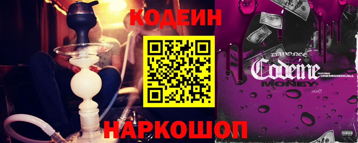 Кодеин Purple Drank  Кодеиновый сироп Lean напиток Lean (лин)  Вход с VPN  Геленджик 
